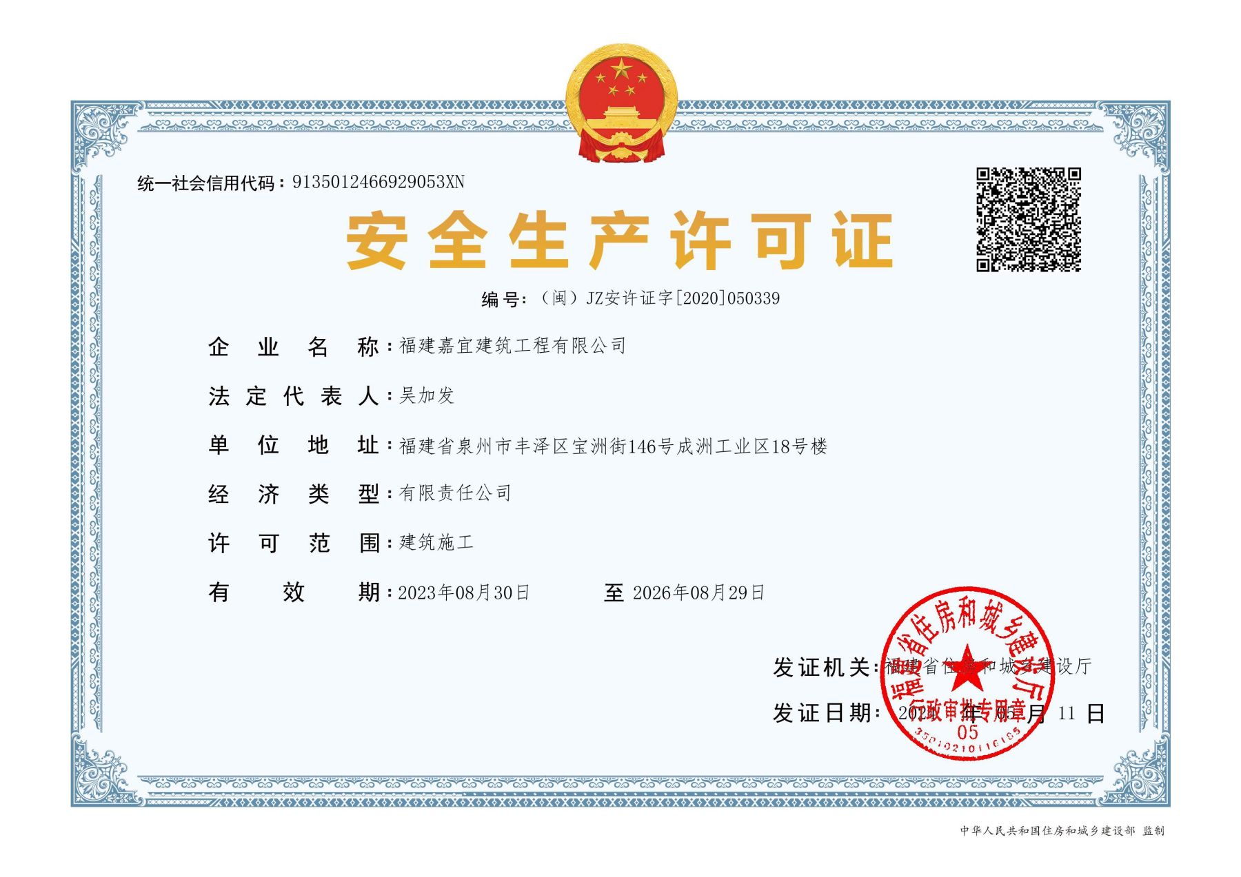 安全生產許可證