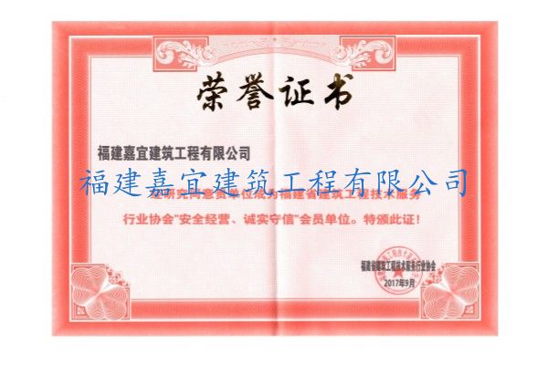安全經營、誠實守信榮譽證書